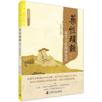 藥性瑣談