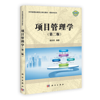 科學版精品課程立體化教材係列·管理學係列：項目管理學（第2版） pdf epub mobi 電子書 下載