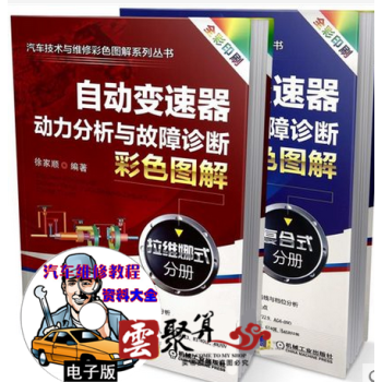 汽车自动变速器变速箱维修书籍 自动变速器动力分析与故障诊断彩色图解拉维娜式分册+复合式 变 pdf epub mobi 电子书 下载
