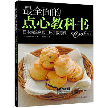最全面的点心教科书：日本烘焙名师手把手教您做 pdf epub mobi 电子书 下载