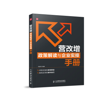 营改增政策解读与企业实操手册 pdf epub mobi 电子书 下载