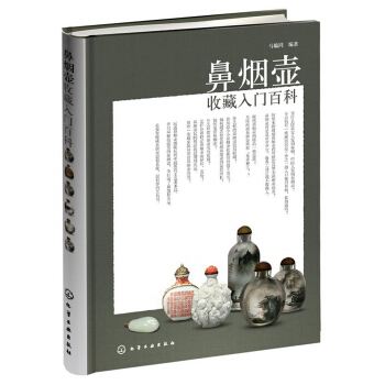 鼻煙壺收藏入門百科 pdf epub mobi 電子書 下載
