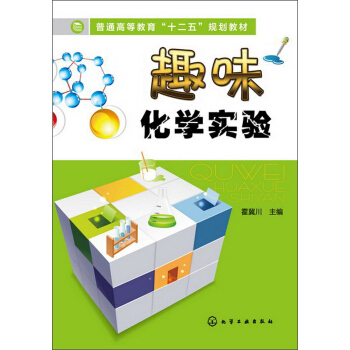 普通高等教育“十二五”規劃教材：趣味化學實驗 pdf epub mobi 電子書 下載