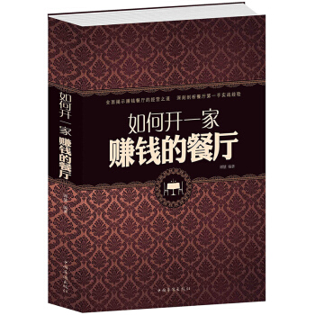 如何开一家赚钱的餐厅 餐饮管理书籍 培养餐厅经营者的实用书籍 pdf epub mobi 电子书 下载