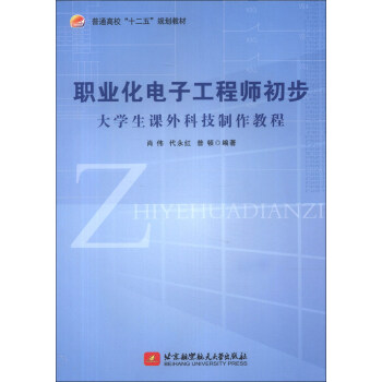 普通高校“十二五”规划教材·职业化电子工程师初步：大学生课外科技制作教程 pdf epub mobi 电子书 下载