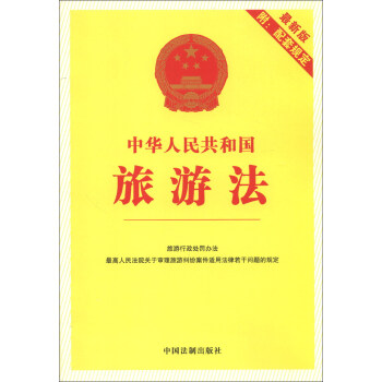 中华人民共和国旅游法（最新版）（附配套规定） pdf epub mobi 电子书 下载
