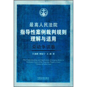 最高人民法院指导性案例裁判规则理解与适用·劳动争议卷 [The Understanding and Application of Judging Rules in Guidance Cases of the Supreme People's Court Volume of Labor Law] pdf epub mobi 电子书 下载