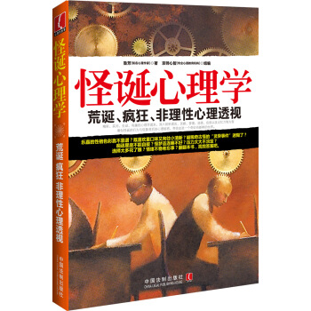 怪诞心理学:荒诞、疯狂、非理性心理透视