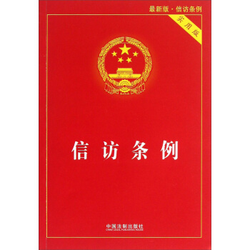 信訪條例（實用版）（最新版） pdf epub mobi 電子書 下載