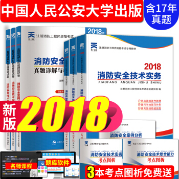 一級注冊消防工程師2018教材+真題押題試捲 一二級消防師通用 全套9本 pdf epub mobi 電子書 下載