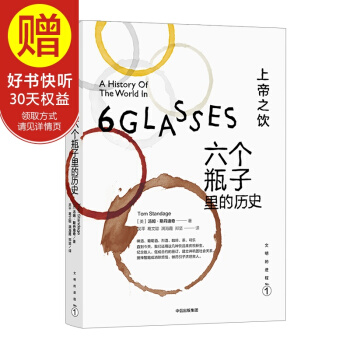 上帝之飲：六個瓶子裏的曆史 中信齣版社 pdf epub mobi 電子書 下載