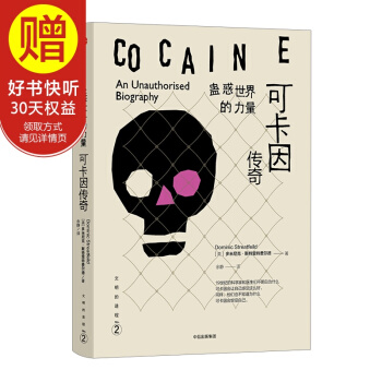 蠱惑世界的力量：可卡因傳奇 中信齣版社 pdf epub mobi 電子書 下載