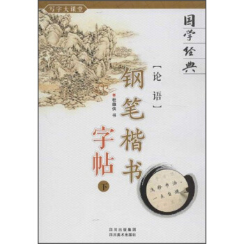 國學經典：《論語》鋼筆楷書字帖（下） pdf epub mobi 電子書 下載