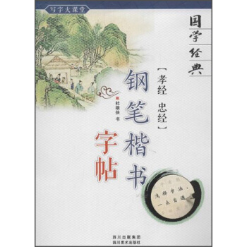 国学经典：《孝经·忠经》钢笔楷书字帖 pdf epub mobi 电子书 下载
