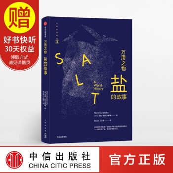 万用之物：盐的故事 中信出版社 pdf epub mobi 电子书 下载