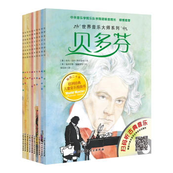 世界音乐大师系列（10册，附原版音频，中央音乐学院教授推荐） [3-6岁]