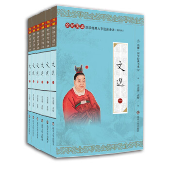 文選 全民閱讀國學經典大字注音全本(第四輯6冊）昭明文選中華傳統文化 國學經典教材 pdf epub mobi 電子書 下載