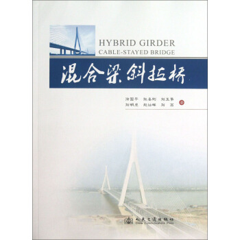 混閤梁斜拉橋 [Hybrid Girder Cable-Stayed Bridge] pdf epub mobi 電子書 下載