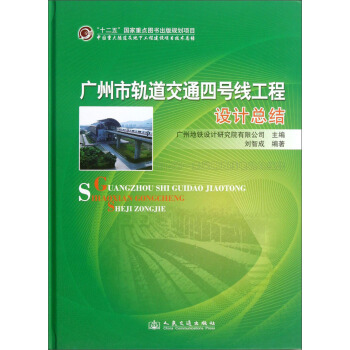 廣州市軌道交通四號綫工程設計總結
