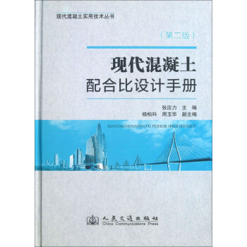 现代混凝土实用技术丛书:现代混凝土配合比设计手册(第2版)