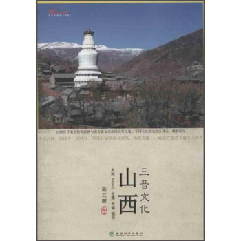 山西三晉文化：文化中國係列 pdf epub mobi 電子書 下載