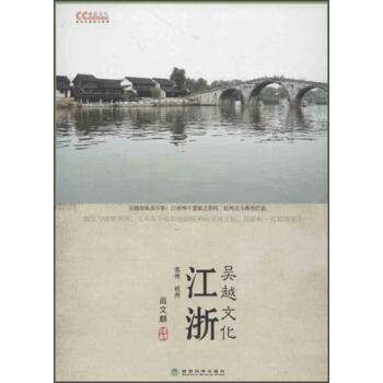 文化中國係列·江浙：吳越文化 pdf epub mobi 電子書 下載