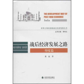 世界主要经济体战后经济发展丛书：战后经济发展之路（印度篇） [The Development Way of Post-War Economic] pdf epub mobi 电子书 下载
