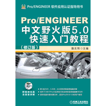 Pro/ENGINEER中文野火版5.0快速入门教程（修订版）（附DVD光盘1张） pdf epub mobi 电子书 下载