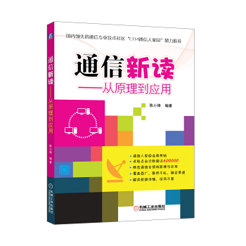通信新读：从原理到应用 pdf epub mobi 电子书 下载