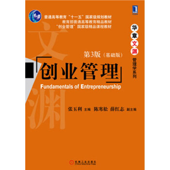 华章文渊·管理学系列：创业管理（第3版）（基础版） pdf epub mobi 电子书 下载