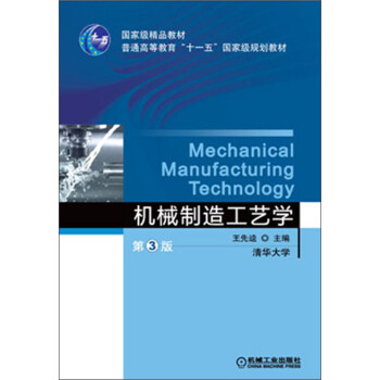 机械制造工艺学（第3版）/国家级精品教材·普通高等教育“十一五”国家级规划教材 pdf epub mobi 电子书 下载