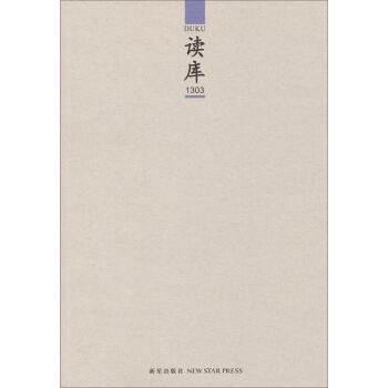 读库（1303） pdf epub mobi 电子书 下载