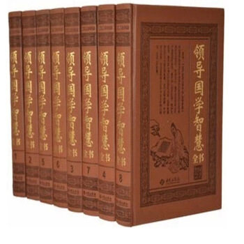 領導國學智慧全書 精裝皮麵16開8捲 西苑齣版社 企業傢 政界 卓越領導 領導管理