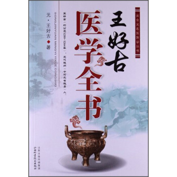 宋金元名醫醫學叢書：王好古醫學全書 pdf epub mobi 電子書 下載
