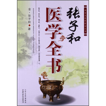 宋金元名醫醫學叢書：張子和醫學全書 pdf epub mobi 電子書 下載