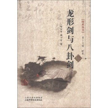 國術叢書（第17輯）：龍形劍與八卦劍（附光盤1張） pdf epub mobi 電子書 下載