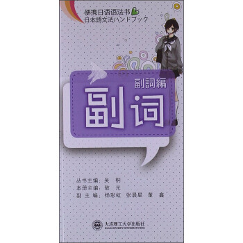 便携日语语法书：副词 pdf epub mobi 电子书 下载