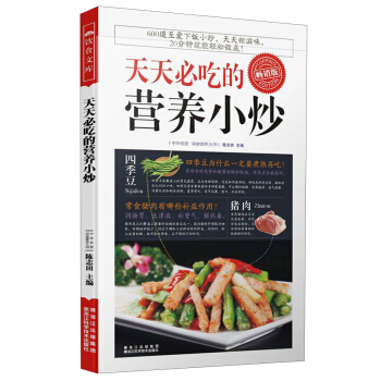 天天必吃的营养小炒（畅销版） pdf epub mobi 电子书 下载
