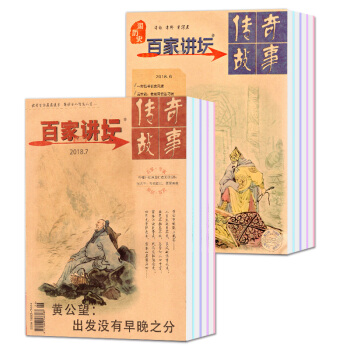 百家讲坛杂志2018年6/7/8月红蓝版共5本打包经典解读历史传奇故事过期刊 pdf epub mobi 电子书 下载