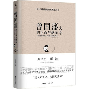 曾国藩的正面与侧面2：曾国藩家书与曾氏家风文化 pdf epub mobi 电子书 下载