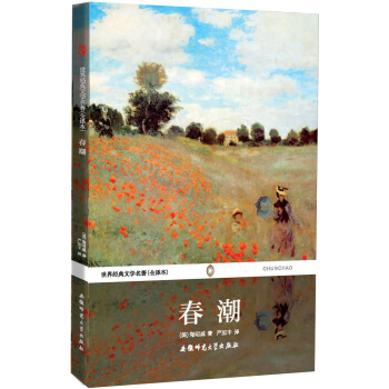 世界经典文学名著：春潮（全译本） pdf epub mobi 电子书 下载
