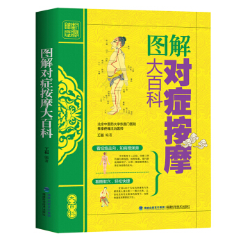 包邮 图解对症按摩大百科 弹法、拿法、推法、按法、揉法等常见按摩手法教程书 人体穴位图书