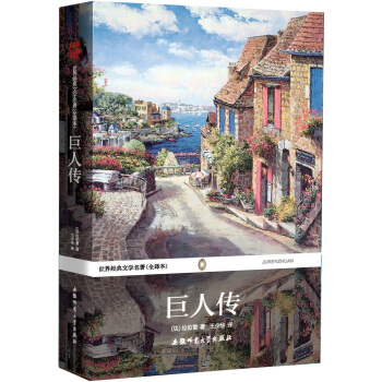 世界经典文学名著（全译本）：巨人传 pdf epub mobi 电子书 下载