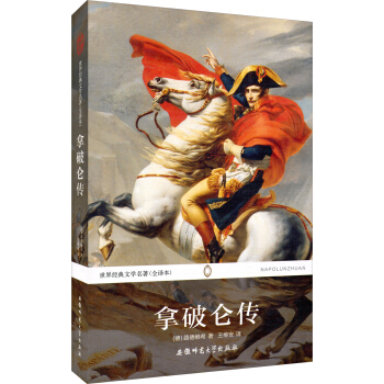 世界經典文學名著：拿破侖傳（全譯本） pdf epub mobi 電子書 下載