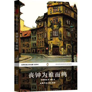 世界经典文学名著：丧钟为谁而鸣（全译本） pdf epub mobi 电子书 下载
