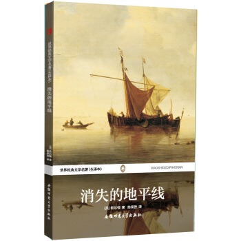 世界經典文學名著（全譯本）：消失的地平綫 pdf epub mobi 電子書 下載