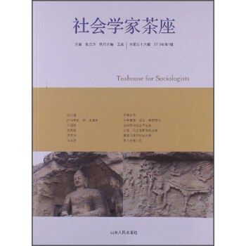 社会学家茶座（2013年第1辑）（总第46辑） [Teahouse for Sociologists] pdf epub mobi 电子书 下载