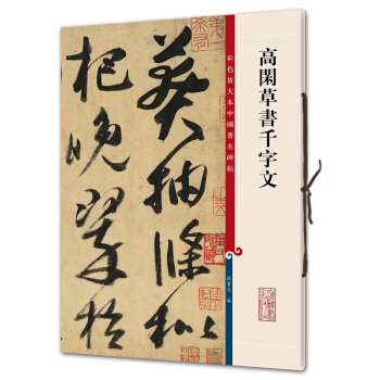 高闲草书千字文(彩色放大本中国著名碑帖·第三辑) pdf epub mobi 电子书 下载