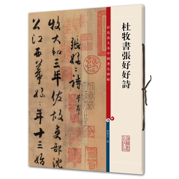 杜牧书张好好诗(彩色放大本中国著名碑帖·第三辑) pdf epub mobi 电子书 下载