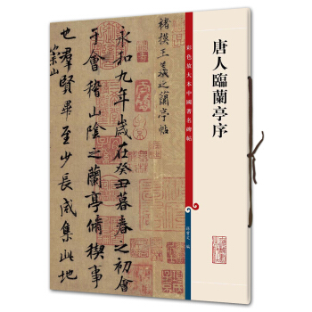 唐人临兰亭序(彩色放大本中国著名碑帖·第三辑) pdf epub mobi 电子书 下载
